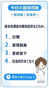 【今日の看護師国家試験｜一般問題】統合失調症の陽性症状はどれ？