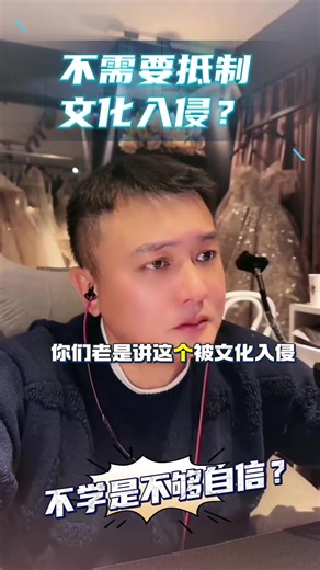 文化入侵与文化自信的辩论