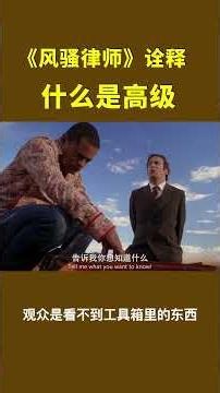 什么是高级的暴力美学，滴血未露，《风骚律师》让人不寒而栗#美剧推荐 #電影 #movie#shorts #风骚律师