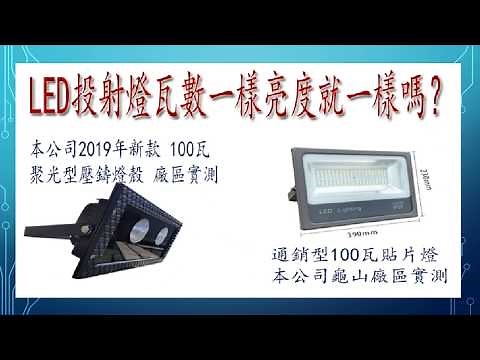 投射燈亮度差異 led投射燈使用不同的光源亮度差異實測 smd投射燈 和cob投射燈 亮度差異