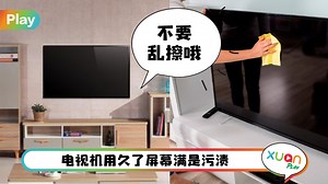生活 I 电视屏幕污渍怎样处理？教你两招擦得干净不伤屏幕！