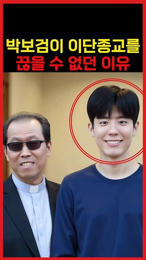 박보검의 종교적 논란과 사이비 탈출 이야기