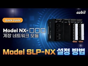 [한국아즈빌] ⚙️ Model SLP-NX 설정 퀵가이드 📘 | Model NX-□□□ 계장 네트워크 모듈