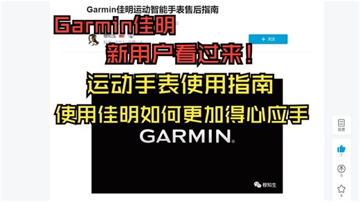 Garmin佳明运动手表使用指南