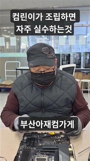 Common mistakes made by assembly beginners #PCAssembly #BusanCustomBuiltComputer #GimhaeCustomBui...