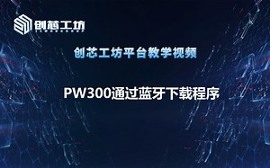 10、PW300通过蓝牙下载程序