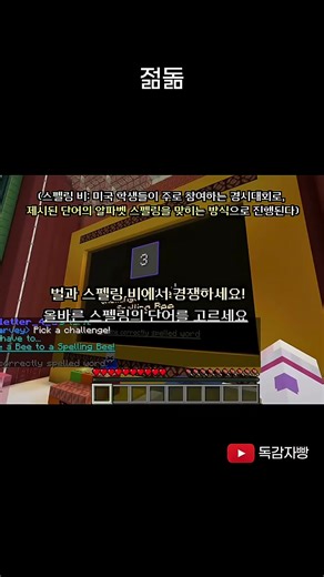 [마인크래프트] 스펠링 비
