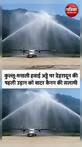 Kullu Manali Airport पर कुल्लू से देहरादून जाने वाली पहली उड़ान को वाटर कैनन से सलामी दी गई #KulluAirport #Bhuntar #FirstFlightFromDehradun #WaterSalute | Rajasthan Patrika