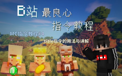 [MC指令教程]title指令的用法与讲解#4