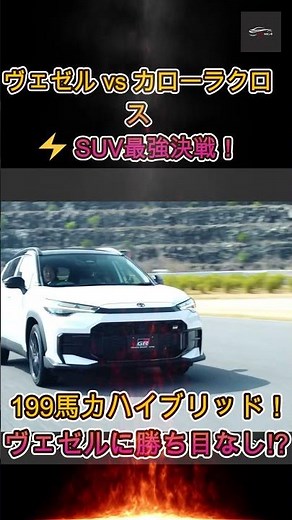 【カローラクロス VS ヴェゼル】新型カローラクロスGR SPORT vs ヴェゼル、 199馬力の衝撃！ヴェゼルでは太刀打ちできない!【クルマのホンネ】#自動車ニュース 最新 #新型車両