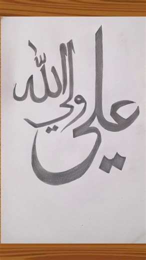 Ali Wali Allah Calligraphy ✨ (Beautiful Islamic Art) | Star Art Academy#shorts