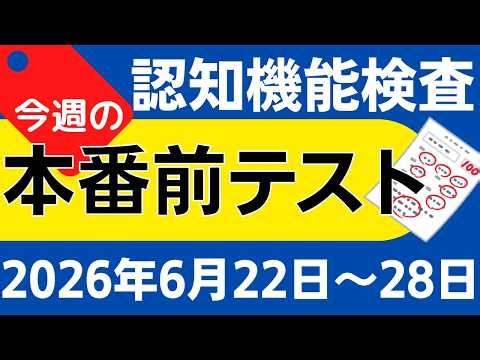 【今週6月22日～28日】高齢者講習 認知機能検査 模擬テスト！無料の問題と回答で本番対策 2026年
