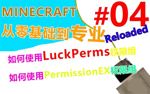 Minecraft服务器 从零基础到专业-4如何使用LuckPerms权限组以及PermissionEX权限组