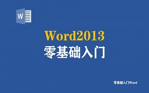 零基础入门Word2013