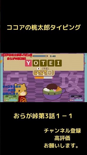 ココアの桃太郎タイピング おらが峠第3話１－１