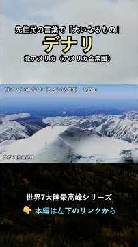 デナリ｜先住民の言葉で「大いなるもの」【世界7大陸最高峰】#shorts