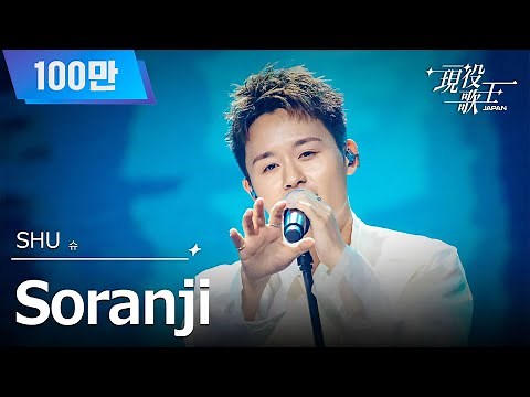 [#現役歌王 JAPAN] SHU(슈) - Soranji｜現役歌王 5回 250817 ｜BS日テレ｜CReAstudio