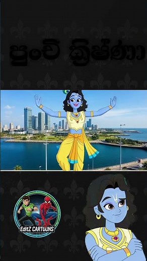 Punchi Krishna In Srilanka #punchikrishna #sinhalacartoon #aishorts