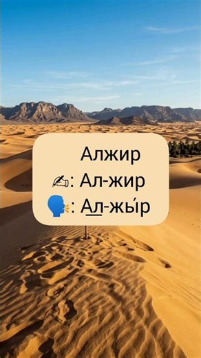 Алжир How To Pronounce
