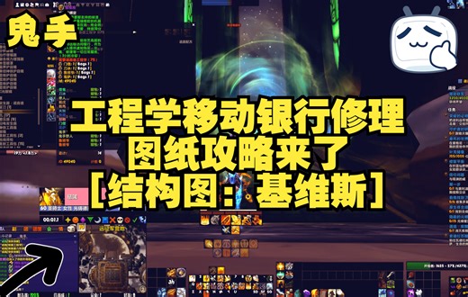 【鬼手】wow正式服10.0：《基维斯》速刷[结构图：基维斯]100%掉率：实测『工程学』
