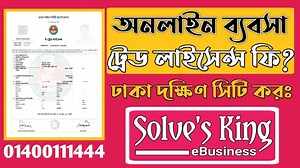 3 comments | Online Business eTrade License Renew in DSCC | অনলাইন...