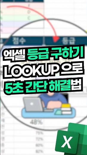 엑셀 등급 계산, LOOKUP 함수로 쉽게 구하는 법⚡(알아두면 정말 편해요!😆) #shorts