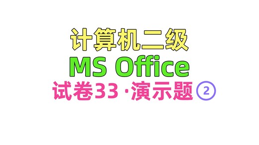 计算机二级 ms office 试卷33-演示题-2