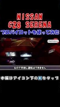 C28 Nissan Serena: Testing ProPILOT on the Shuto Expressway! #C28 #NissanSerena #ProPILOT