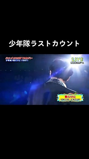 #少年隊 #錦織一清 #少年隊 #植草克秀 #東山紀之 #カウントコンサート #ジャニーズ #君だけに #仮面舞踏会