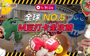 上海探店-M&M’S全球NO.5旗舰店，打卡全攻略