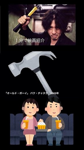 1分で映画紹介「オールド・ボーイ」