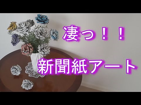 Amazing! I made a rose from newspaper!