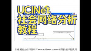 UCINet社会网络分析的软件教程