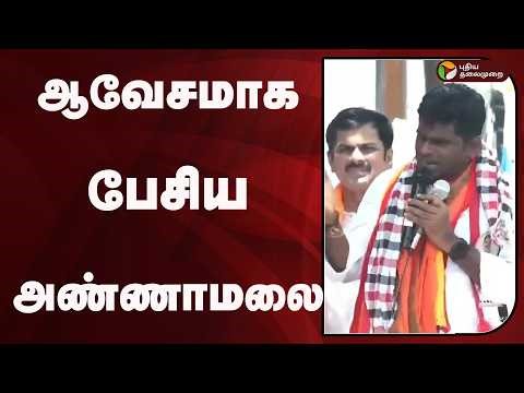 ஆவேசமாக பேசிய அண்ணாமலை | PTD