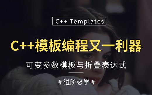 【C++泛型编程】 C++ 模板 编程 可变参数模板 与 折叠表达式