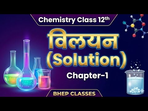 🎯विलयन | Solutions Class 12 Chemistry Chapter 1 One Shot in Hindi | Full Chapter for Board Exam 2026