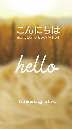 【公式】ハミングバード店舗【宮城/仙台/イタリアン/生パスタ/ナポリピッツァ】 on Instagram: "🍝✨【公式】ハミングバードInstagram リニューアル配信はじまります✨🍕 1980年創業から変わらないこだわりの味をお届けしてきた イタリアンレストラン「ハミングバード」。 宮城県内では現在4店舗を展開しています📍 🍝イオンモール石巻店 三陸自動車道「石巻河南IC」すぐ 🍝泉パークタウンタピオ店 仙台泉プレミアムアウトレット隣 🍝ララガーデン長町店 地下鉄南北線「長町南駅」直結（ザ・モール隣） 🍝セルバテラス店 地下鉄南北線「泉中央駅」徒歩1分（セルバとお間違えなく！） もちもち生パスタや窯で焼き上げるナポリピッツァ、 お買い物帰りのランチやディナー、カフェタイムまで 幅広いシーンでご利用いただけます🍕✨ このアカウントでは、 期間限定メニューやお子さま連れでも安心のサービスなど 郊外店ならではの魅力を発信していきます！ ぜひフォローしてチェックしてくださいね😊 ＊＊＊＊＊＊＊＊＊＊＊＊＊ ハミングバード公式Instagram @humming_bird