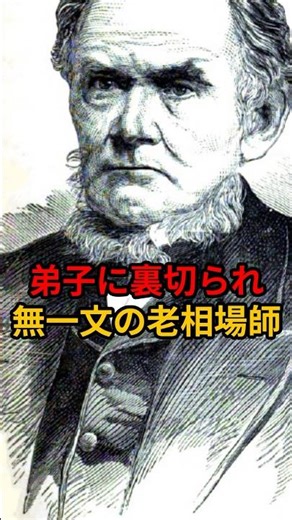 【衝撃】弟子に裏切られ無一文で破産。ウォール街の「水割り株」の語源となった最悪の老相場師ダニエル・ドルー #Shorts