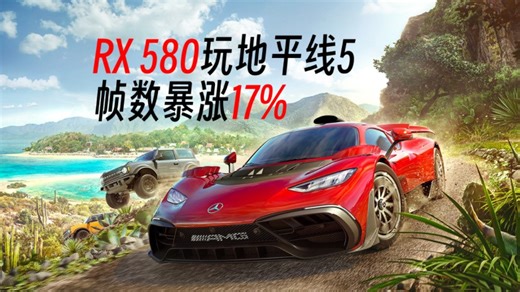 RX 580玩《极限竞速：地平线5》，帧数免费提升17%