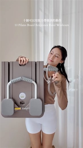 annibody on Instagram: "10 個讓你愛上阻力帶的訓練動作 💫 10 Resistance Band Moves You’ll Love 從緊實手臂到強化核心，只需一塊普拉提板、一條阻力帶，開啟全身訓練的無限可能。 From toning your arms to strengthening your core—all you need is a Pilates board and one resistance band. 1. 三頭肌推舉 (Tricep press) 2. 過頂肩推 (Shoulder overhead press) 3. 側臥抬腿 (Side kick) 4. 人魚側彎 (Mermaid) 5. 四足跪姿後踢 (Quadruped back kick) 6. 環抱大樹 (擴胸訓練) (Hug a tree) 7. 跪姿手部平舉 (Kneeling arm) 8. 直臂側身旋體 (Straight arm lateral twist) 9. 側平板手部上展 (Side plank with arm reach) 10. 捲腹 (