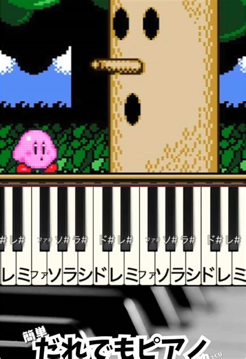 【カービィピアノ】#カービィ #グリーングリーンズ #bgm #星のカービィ #piano #pianotutorial #ピアノ初心者 #簡単ピアノ #ピアノ #game #kirby