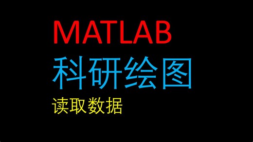 MATLAB科研绘图教程2——如何去读取数据