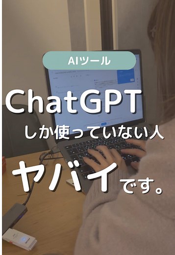 ChatGPTしか使わない人は損してる！AI活用法