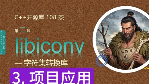 006-libIconv 字符集编码转换-项目应用--C++开源库108杰
