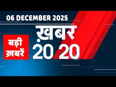 6 December 2025 | Khabar 20_20 | बड़ी ख़बरें | Breaking news | Rahul Gandhi | bihar election 2025 |