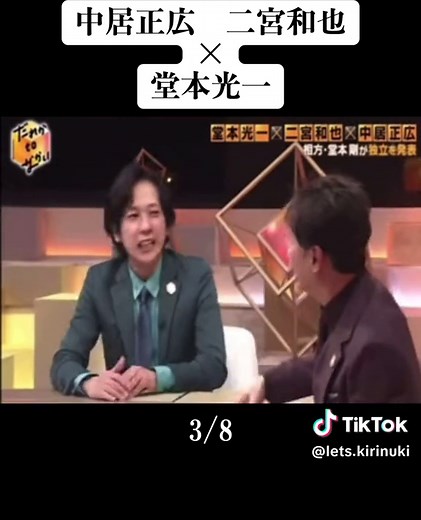 だれかtoなかい Part 3: 中居正広, 二宮和也, 堂本光一