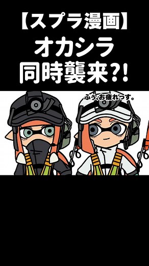 オカシラシャケ３体同時襲来！ #スプラトゥーン3 #スプラトゥーン #スプラトゥーン #イラスト動画 #あまいぬ #あまいぬのスプラ劇場