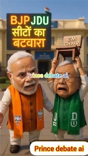 BJP JDU seeto ka batwara// #comedy #funny #chiefminister #laluyadav #motivation