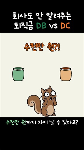 회사에서 절대 먼저 안 알려주는... 퇴직연금 DB형, DC형 차이가 뭐야?