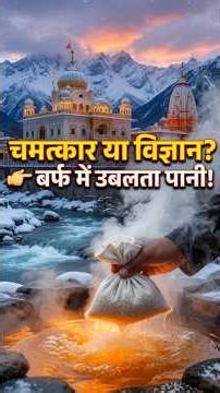“बर्फ के बीच खौलता पानी 😱 मणिकर्ण का रहस्य | Science vs Miracle” 😨 #facts